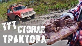 ТУТ СТОЯЛИ ТРАКТОРА! Коп металлолома!