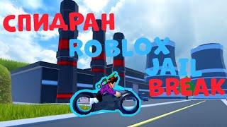 Volt Bike Электростанция спидран Roblox Jailbreak