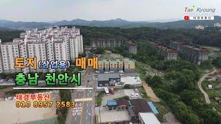 토지 매매, 충남 천안시 토지(상업나지) 매매 [No. 태경20078]