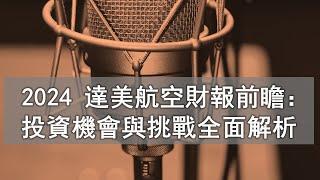 美股 101：2024 達美航空財報前瞻：投資機會與挑戰全面解析