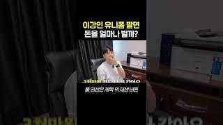 일반인이 이강인 유니폼 팔면 얼마를 벌까? #shorts