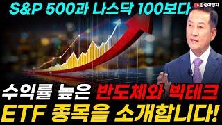 미국 주식 기본종목 S&P 500과 나스닥 100보다 수익률 훨씬 높여줄 반도체와 빅테크등 미국 주식 ETF 종목을 소개합니다!
