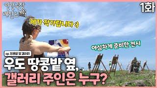 [인간극장 레전드 #249-1] 땅콩밭 옆 갤러리 주인은 누구? | 땅콩밭 옆 갤러리 (1/2) [KBS 120723-120727 방송]