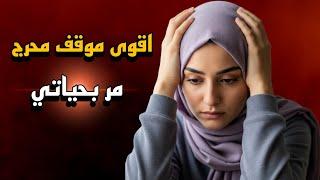 اقوى موقف محرج بحياتي / قصة كوميدية
