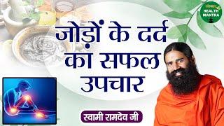 जोड़ों के दर्द का सफल उपचार | Swami Ramdev Ji | Knee Pain Treatment | Benefits of Yoga