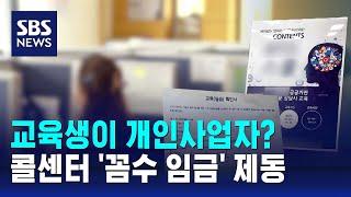 교육생이 개인사업자?…'꼼수 임금' 제동 / SBS