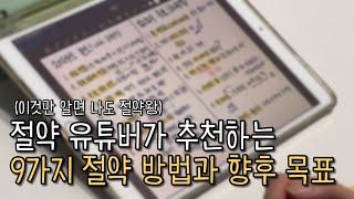 월급 90% 저축하는 9가지 방법 | 신혼부부 절약 브이로그