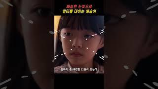 싸늘한 눈빛으로 엄마를 대하는 예솔이(오지율)