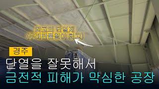 경주 대형공장 #경질우레탄폼 시공영상입니다. 단열을 잘못해서 금전적으로 막대한 피해를 입고 있는 대형공장으로 불량률이 높아서 어쩔수 없이 공장을 가동한 채로 우레탄뿜칠을 합니다