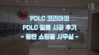 PDLC 코리아의 PDLC 필름 동탄 쇼핑몰 사무실 시공 후기!