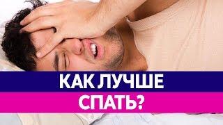 Интересные ФАКТЫ О СНЕ. Как правильно спать? Здоровый и крепкий сон.