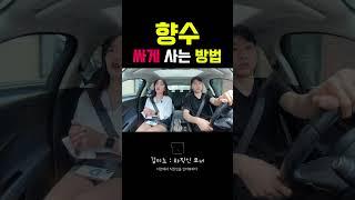 (꿀팁 공개) 향수 싸게 사는 방법