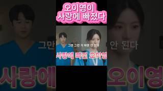 오이영이 사랑에 빠진다면?#언젠가는 슬기로울 전공의생활#고윤정 #드라마 #drama #koreandrama #kdrama #영화