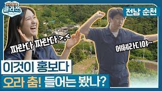 [우리동네 클라쓰] 유룡마을로 '오라' 춤! 들어는 봤나?! 꼭짓점 댄스 창시자 김수로의 '새로운 안무' 대공개!