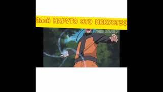 злой НАРУТО ЭТО Искусство
