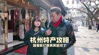 杭州特产应该买什么？在哪儿买？跟着我和我爸老郑一起，带回家绝对受欢迎！