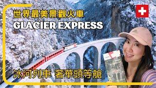 Glacier Express: The Most Beautiful Scenic Train in the World 【Solo Travel in Switzerland 2024】