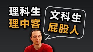 理科生理中客，文科生屁股人？