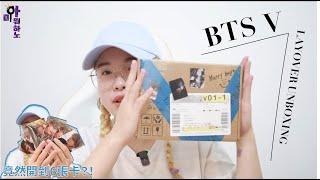 抽獎CN)阿米뭐하노｜BTS V SOLO LAYOVER開箱來啦～竟然開出6張小卡！！！