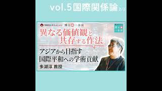 Vol.5 国際関係論（2/2）/【異なる価値観と共存する作法】アジアから目指す国際平和への学術貢献 / 多湖淳教授