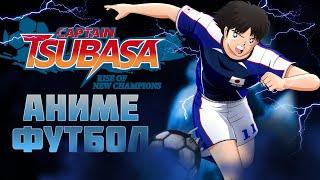 Captain Tsubasa: Rise of New Champions New Hero 2 - Сюжетное Аниме Футбол - World Challenge Route