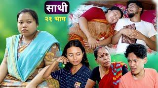 Saathi  Episode 21 साथी भाग २१ #साथी_सिरियल By Jasu, Lakshana, Himesh