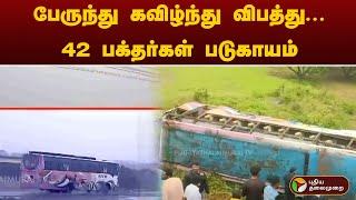 பேருந்து கவிழ்ந்து விபத்து... 42 பக்தர்கள் படுகாயம் | Krishnagiri