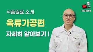 식품원료 소개 - 육류가공편