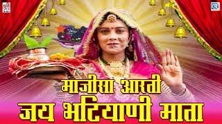 सुबह इस आरती को सुने घर में खुशहाली आएगी | Majisa Aarti - Jai Bhatiyani Mata | Chunnilal Rajpurohit