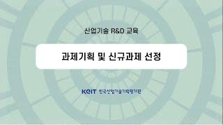 [Oh-KEIT!] 사업공고문 및 RFP의 해설