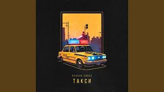 Красно-синее такси