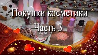 Покупки косметики  Часть 3