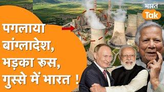 India Russia से भिड़ा Bangladesh, Nuclear Power Plant का बड़ा खेल, Russia ने जमकर सुनाया !