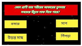 কোন প্রানী তার শরীরের আকারের তুলনায় উচুতে লাফ দিতে পারে।