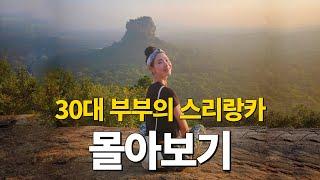  유럽인들만 즐기기엔 아까운, 스리랑카 여행 2시간 몰아보기