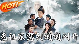 《老祖宗駕到通通閃開》第1~61集【高清完结合集】丨#穿越 #修仙 #搞笑 #逆袭 #玄幻 #drama #短剧 #重生 #都市 #爱情 #盛世短剧