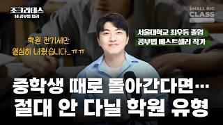 저라면 초, 중등 때 ‘이런‘ 학원은 안 보냅니다! | 조크라테스 Ep.1