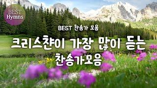 [BEST찬송가 모음] 크리스챤이 가장 많이 듣는 찬송가모음