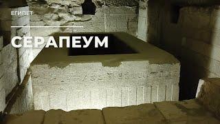 Саккара. Серапеум. Египет / Saqqara. Serapeum. Egypt