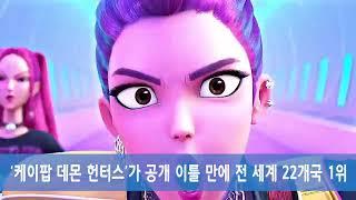 BTS 다음은 이들이다! K-POP 데몬 헌터스, 빌보드 씹어먹을 기세!