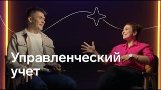 Управленческий учет: зачем нужен и как начать