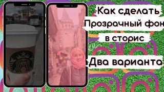 Два способа как сделать прозрачный фон в сторис в Instagram