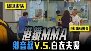 港鐵MMA！鄉音叔疑不滿被打尖 激戰白衣人兩公婆 拉打撠踢樣樣齊｜搭車的禮儀｜Channel C HK