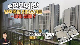 이편한세상 양주옥정 리더스가든 신규 입주 84 B 타입 33평형 영상으로 구경하기~  양주옥정리더스가든 매매 전세 월세 시세 및 마피 급매물 보유