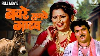 Navre Sagle Gadhav | नवरे सगळे गाढव | Marathi Movie | Kuldeep Pawar | Usha Naik