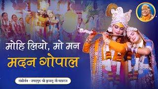 Shri Krishna Janmashtami song - Mohi Liyo Mo Man Madan Gopal | Jagadguru Kripalu Ji Maharaj Bhajan