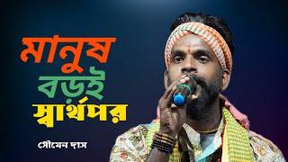 মানুষ বড়ই স্বার্থপর | Manush Boroi Sharthopor | বাউল শিল্পী সৌমেন দাস | Soumen Das