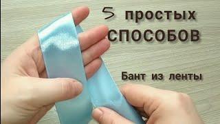  Ribbon bow - 5 easy ways !!! SUPER easy !!!  Decoration of gifts. Ribbon bow 