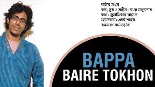 Baire Tokhon | বাইরে তখন | Bappa Mazumder | Zulfiqer Russell | Eki Shohore