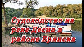 Судоходство на реке Десна в районе Брянска.